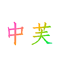 中芙