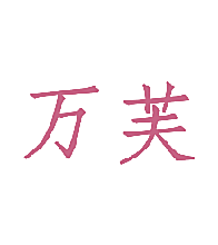 万芙