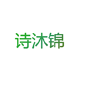 诗沐锦