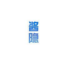 酱隐