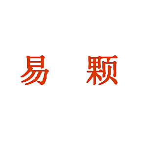 易颗