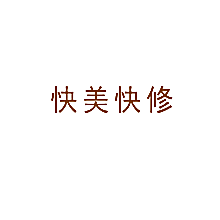 快美快修