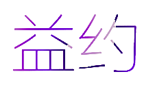 益约