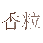 香粒