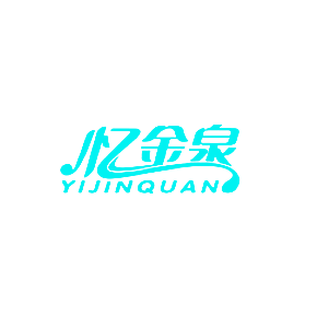 忆金泉