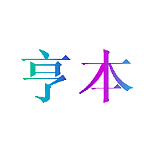 亨本
