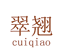 翠翘