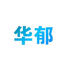华郁