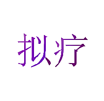 拟疗