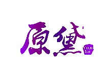 原黛
