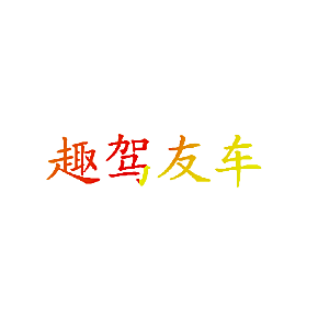 趣驾友车