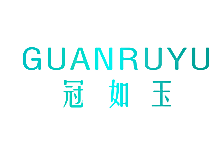 冠如玉