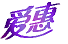 爱惠