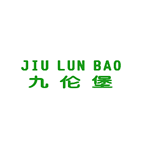 九伦堡