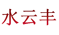 水云丰
