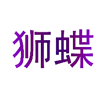 狮蝶