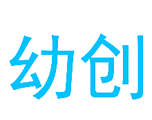 幼创