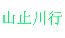 山止川行