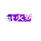 吐火罗