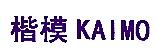 楷模