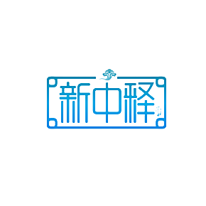 新中释 释