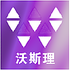 沃斯理