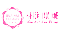 花海漫城