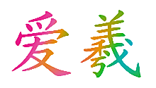 爱羲