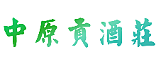 中原贡酒庄