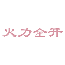 火力全开
