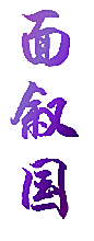 面叙国