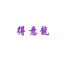 得意龙