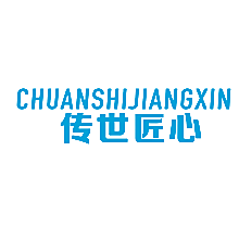传世匠心