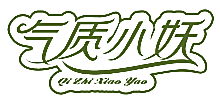 气质小妖
