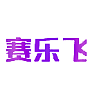 赛乐飞