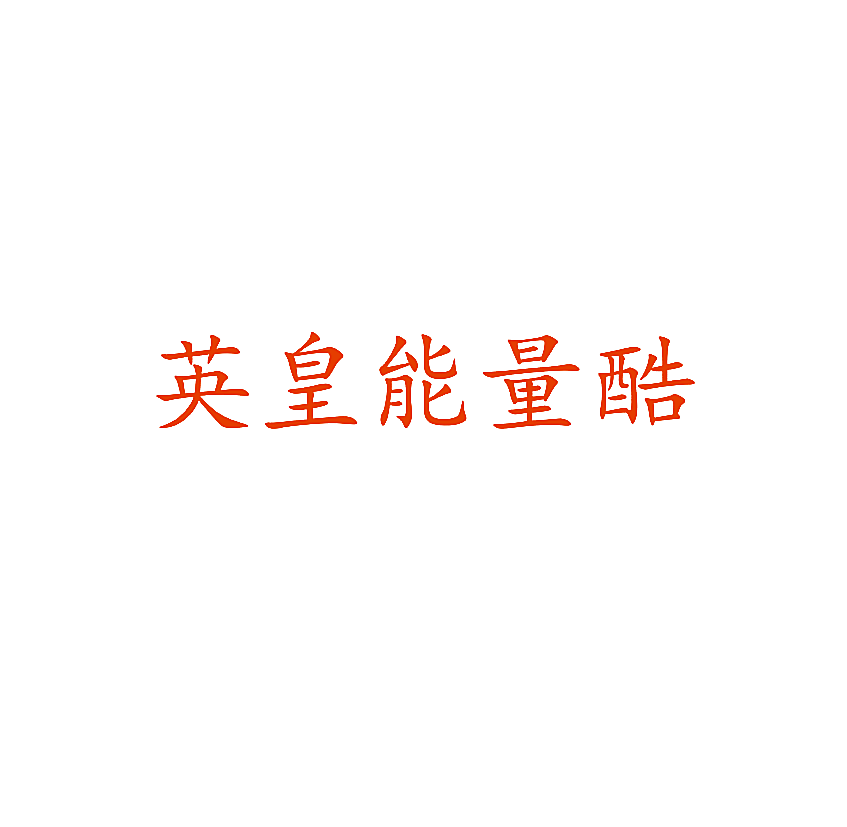 英皇能量酷