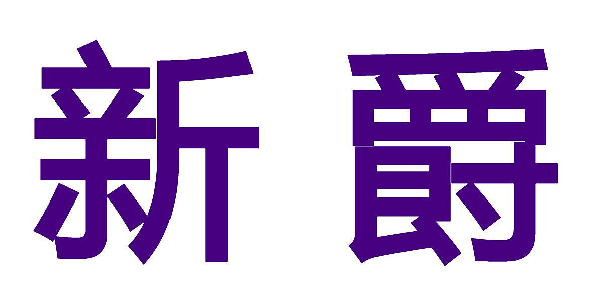 新爵