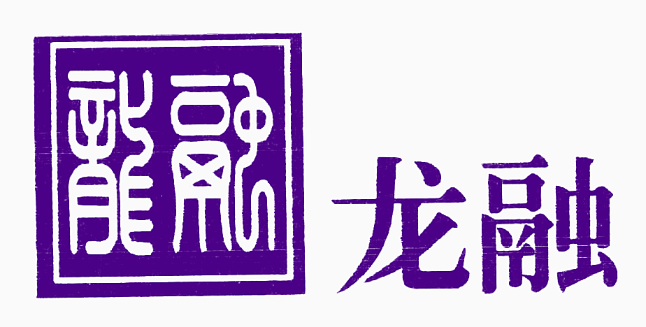 龙融