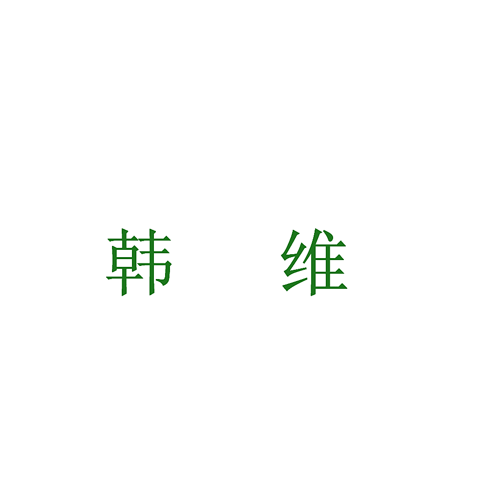 韩维