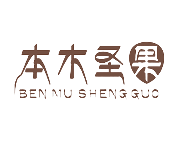 本木圣果