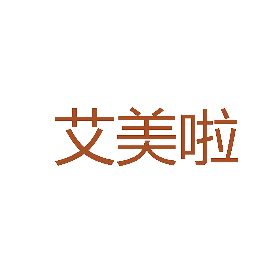 艾美啦
