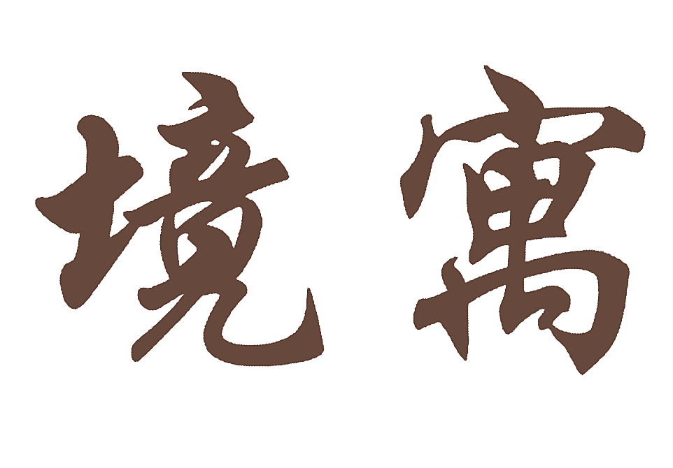 境寓