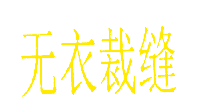 无衣裁缝