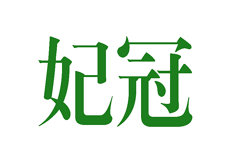 妃冠