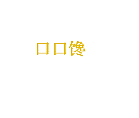 口口馋