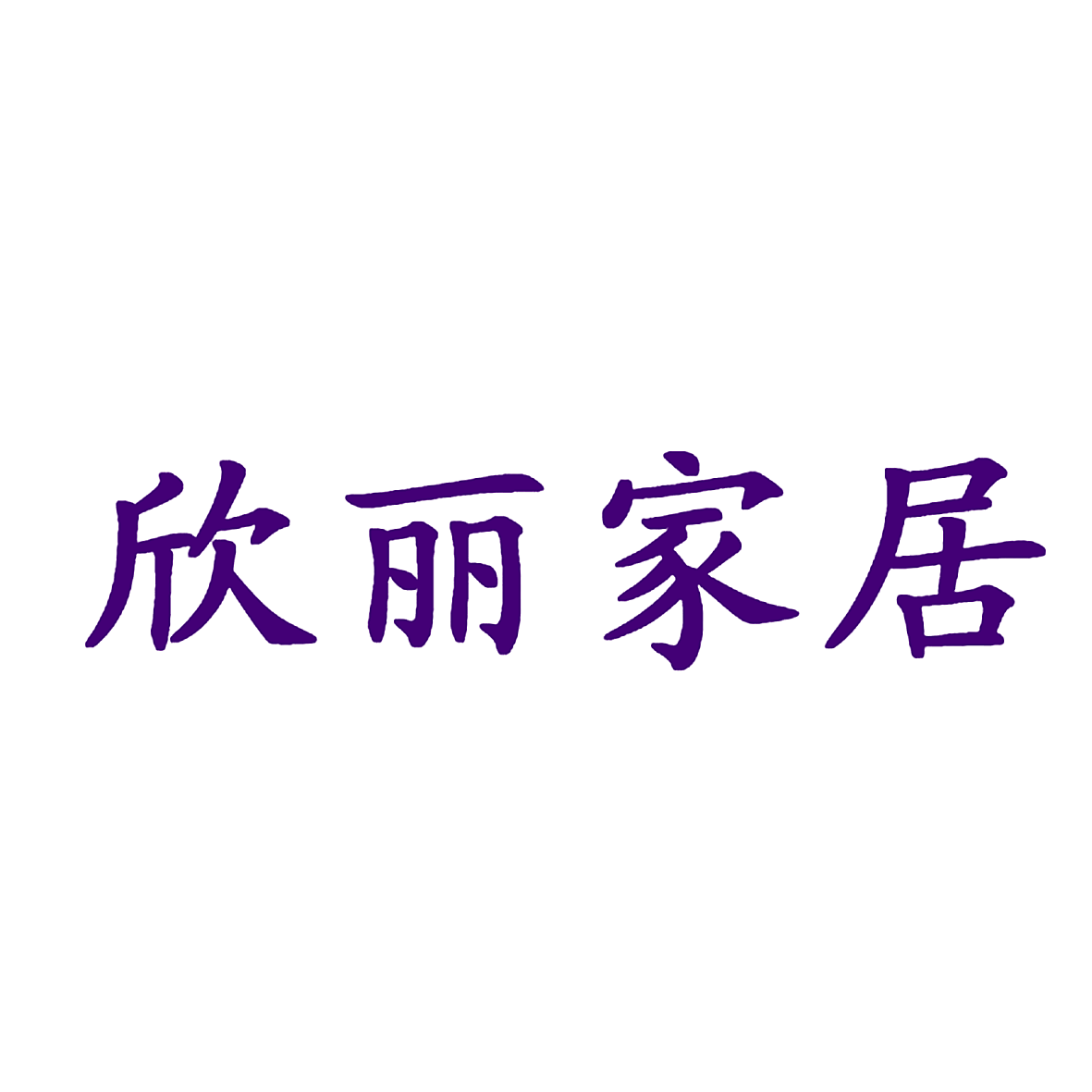 欣丽家居