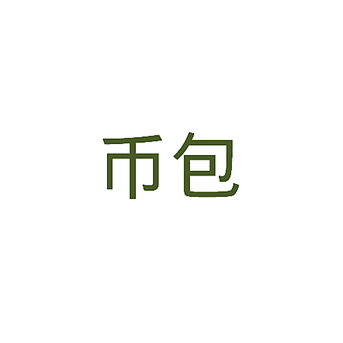 币包