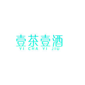 壹茶壹酒