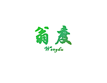 翁度