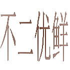 不二优鲜